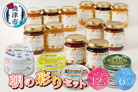 a25-056　朝の彩り 手作り無添加ジャム 12本 ツナ缶 6缶セット