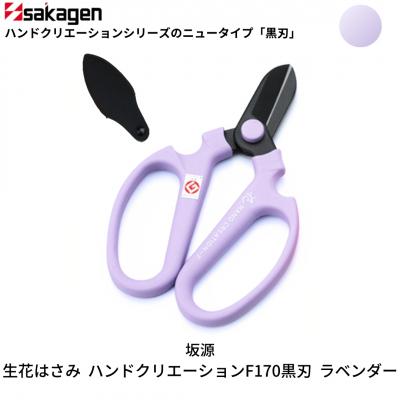 ふるさと納税 三条市 生花はさみ ハンドクリエーションF170黒刃 ラベンダー 花ハサミ [坂源] 【011S131】