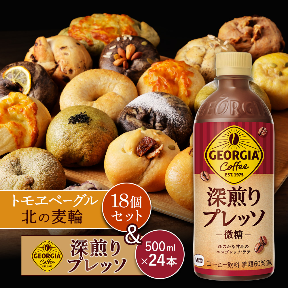 ジョージア「深煎りプレッソ 微糖PET」500ml×24本とトモヱベーグル「北の麦輪」18個セット【C9009AA0101】