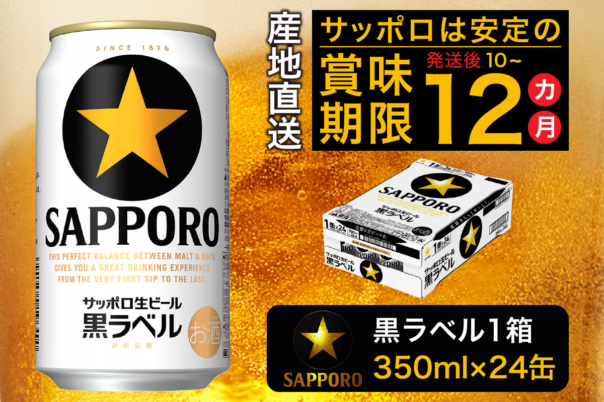 
a15-437　黒ラベル350ml×1箱【焼津サッポロビール】
