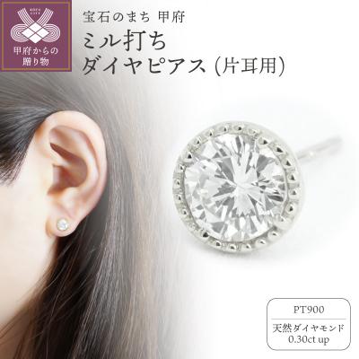 ふるさと納税 甲府市 Pt900ダイヤ0.3ctミル打ちピアス E346DI-P(片耳用)