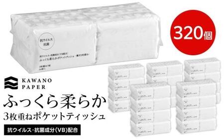 抗ウイルス 抗菌成分 (VB) 配合ふっくら柔らか贅沢3枚重ねポケットティッシュ 7組 (21枚) 計320個 【河野製紙株式会社】 [ATAJ006]