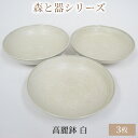 【ふるさと納税】森と器シリーズ　高麗鉢3枚　白　【 食器 キッチン雑貨 手作り 取り皿 便利 食卓 シンプル デザイン テーブルコーディネート お皿 】