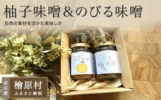 柚子味噌＆のびる味噌