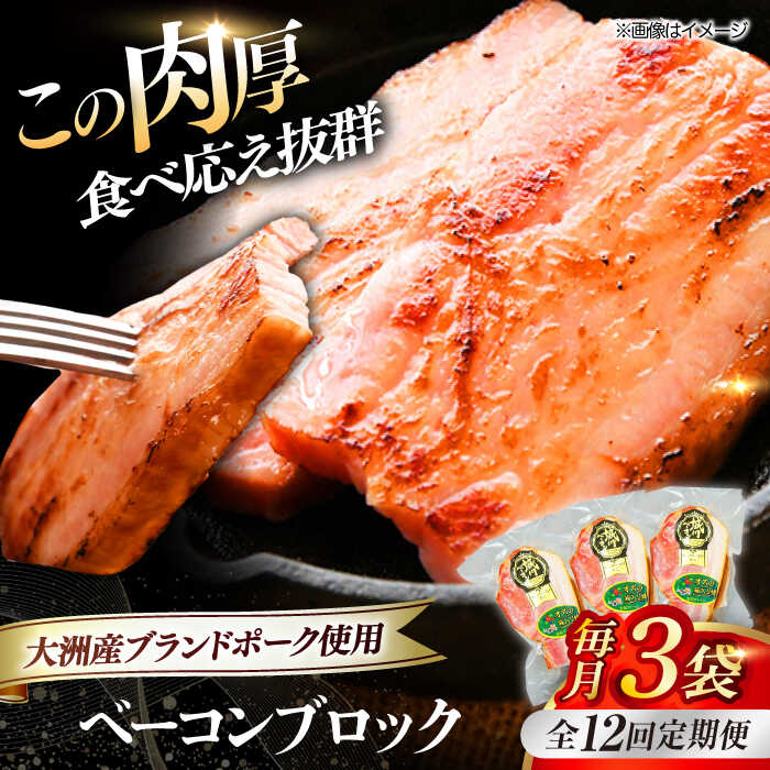 【ふるさと納税】【全12回定期便】 ベーコン ブロック×3ケ （計540g） ブランドポーク 『オズの箱入り娘』 使用！ | 人気 おすすめ ランキング おいしい 小分け 大洲市/オズメッセ[AGAZ051] 100000 10万円 以上