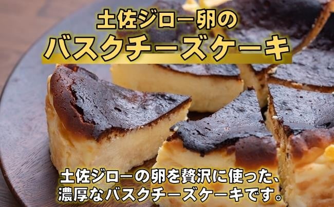 
            バスクチーズケーキ 土佐ジロー卵 洋菓子 ケーキ スイーツ お菓子 おかし 冷凍 クリスマス 誕生日 ギフト プレゼント 贈り物 贈答用 デザート 焼き菓子 土佐ジロー 卵 バスク チーズケーキ 高知 黒潮町 [0976]
          