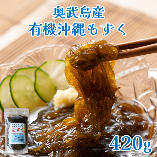 奥武島産 有機沖縄もずく（420g）   I  奥武島産 有機沖縄もずく もずく 420g 沖縄産 海藻 料理用 乾燥もずく 健康食品 ギフト   沖縄県 南城市 ふるさと納税 南城市地域物産館