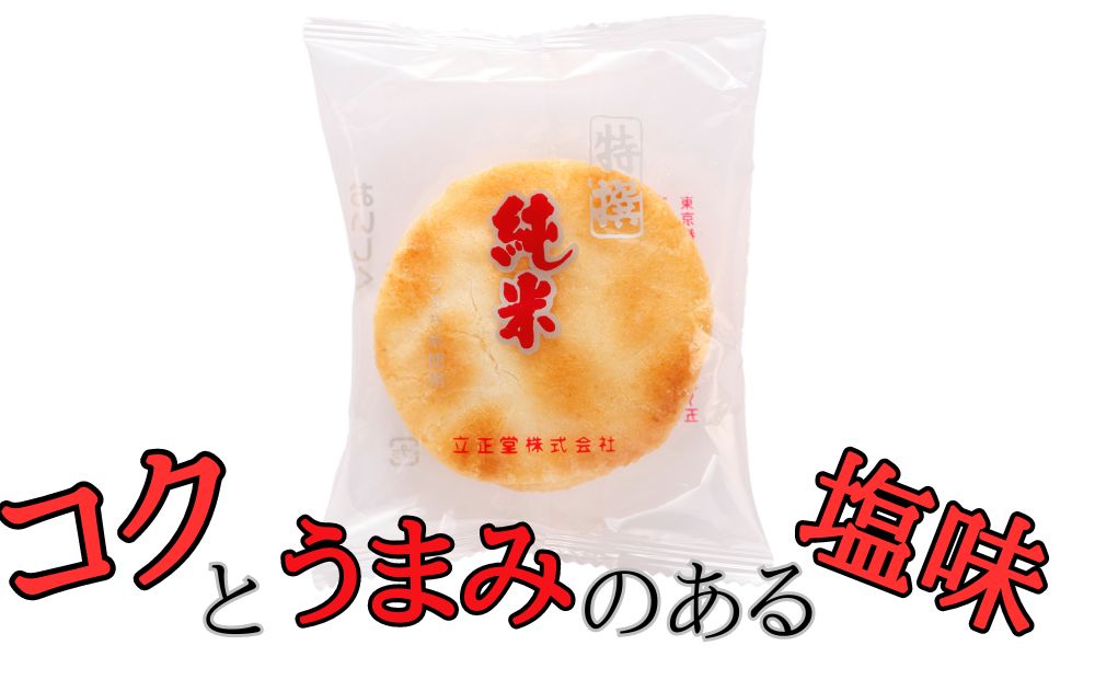 純米せんべい