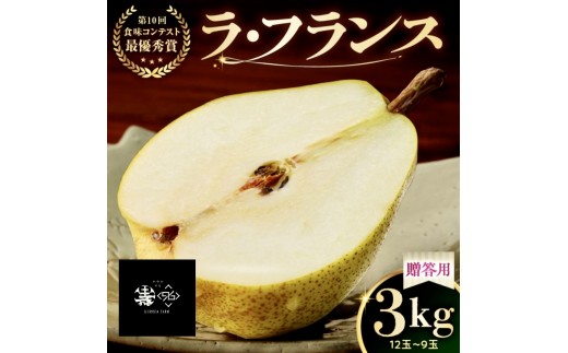 ラ・フランス　３ｋｇ　贈答品　0102-2605