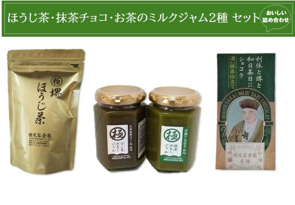 【ふるさと納税】西尾茗香園「極 堺ほうじ茶」「利休と堺と和日茶日ショコラ」「抹茶ミルクジャム」「ほうじ茶ミルクジャム」