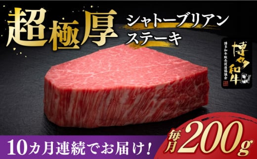 【全10回定期便】＼超極厚 希少部位！／ シャトーブリアン ステーキ 200g × 1枚 ヒレ 博多和牛 《築上町》【久田精肉店】シャトーブリアン ステーキ ヒレステーキ 肉 お肉 高級 シャトーブリアン しゃとーぶりあん ステーキ 博多和牛 和牛 牛肉 シャトーブリアン [ABCL027] 434000円