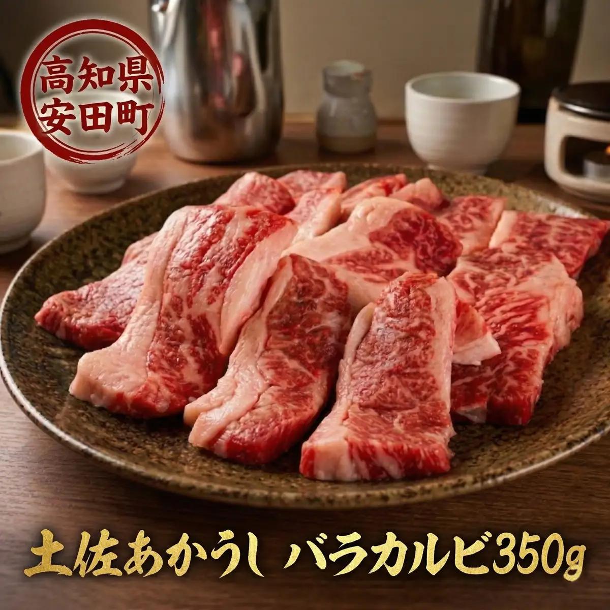 土佐あかうし バラ カルビ 焼肉用 350g MT0002