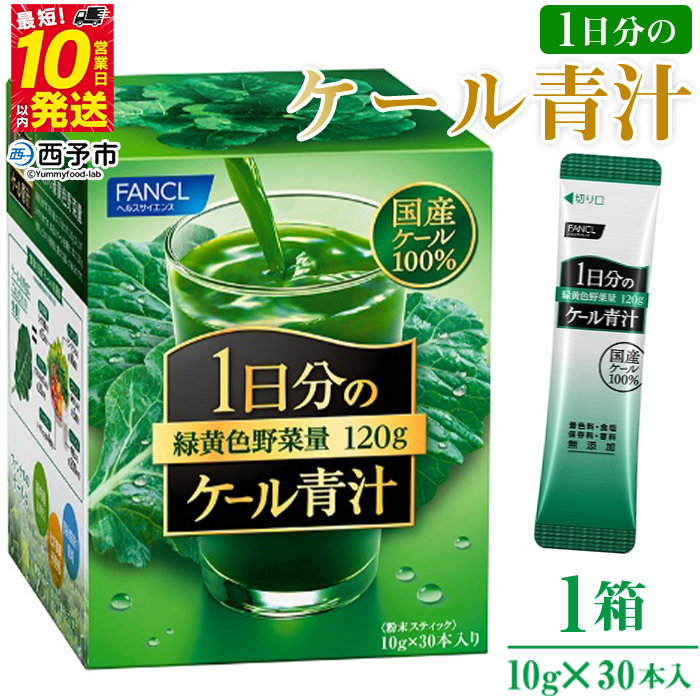 ＜ファンケル 1日分のケール 青汁 1箱（10g×30本入）＞ 緑黄色野菜 濃縮野菜 無添加 ミネラル農法 化学農薬不使用 飲料 飲み物 小分け 特産品 グリーンヒル ファンケル FANCL 愛媛県 