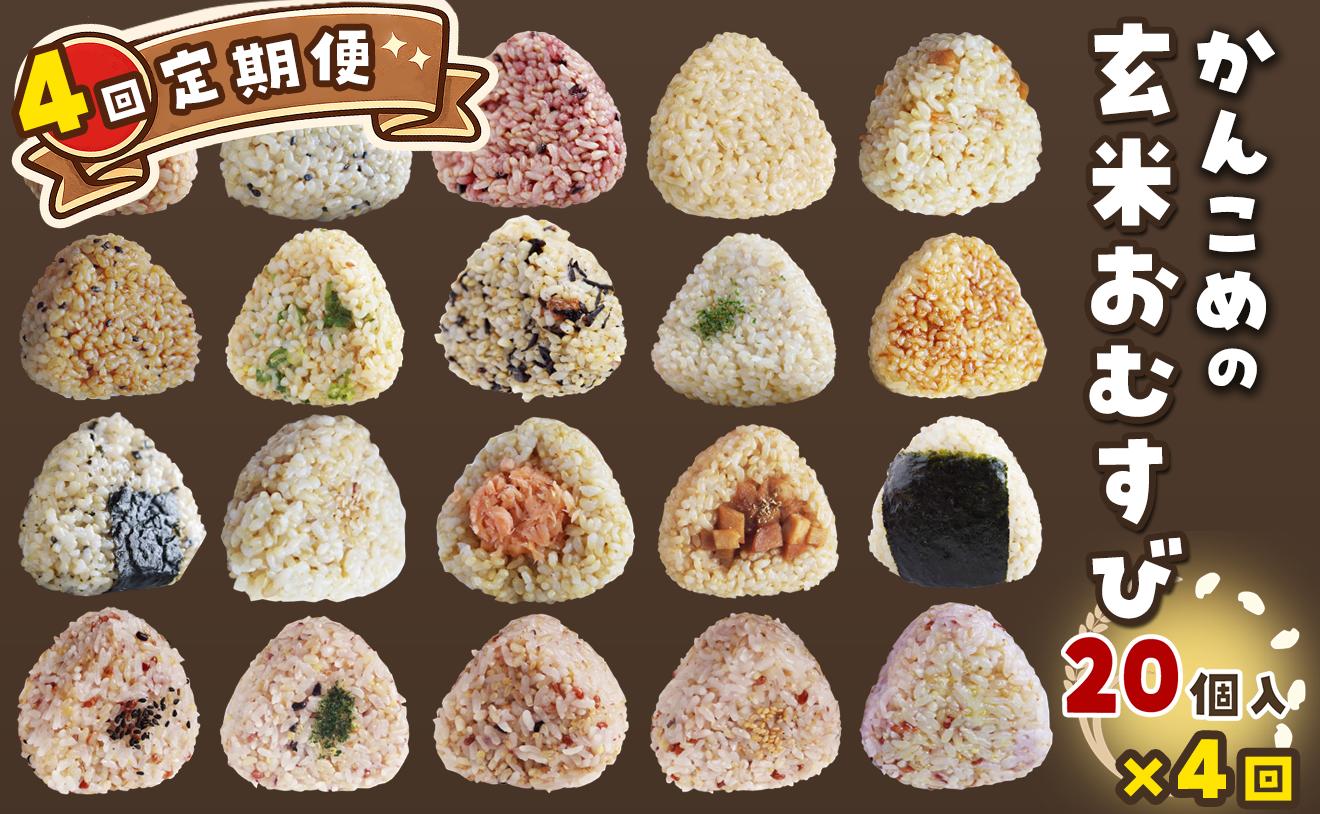
                  おむすび ［全4回 定期便］かんこめの玄むす　玄米おむすび20個セット×４回　愛媛県西条市 ｜ 玄米 玄米おむすび おにぎり 人気 おむすび 個包装 便利 簡単調理 ヘルシー 健康 朝ごはん おやつ ダイエット
                
