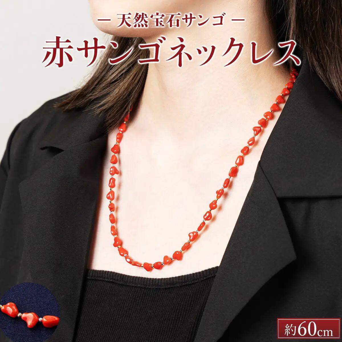 赤珊瑚 枝ネックレス 珊瑚