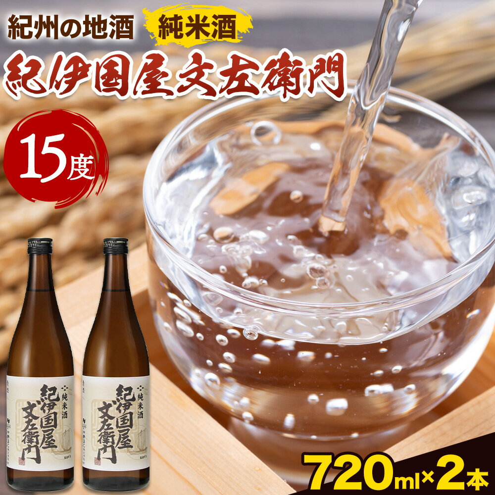 【ふるさと納税】紀州の地酒 純米酒｢紀伊国屋文左衛門｣ きのくにやぶんざえもん 15度 720ml×2本 エバグリーン 中野BC株式会社《30日以内に出荷予定(土日祝除く)》和歌山県 岩出市 酒 お酒 地酒