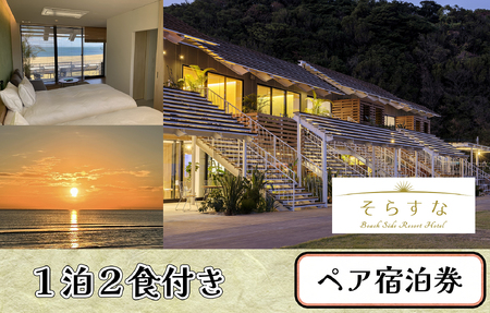 CO-010_【長井浜リゾートを満喫】Beach Side Resort Hotel そらすな　1泊2日2食付きペア