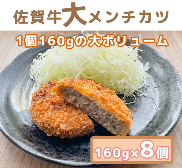 【ふるさと納税】佐賀牛大メンチカツ160g×8個（BO021）