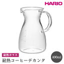 【ふるさと納税】＼レビューキャンペーン／HARIO 耐熱コーヒーデカンタ［HCD-2T］ ※離島への配送不可｜ハリオ おしゃれ シンプル スタイリッシュ 耐熱 ガラス 食器 熱湯 コーヒーポット 珈琲ポット ガラスポット ポット ピッチャー キッチン キッチン用品 電子レンジ可_FI47