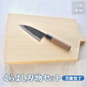 【ふるさと納税】くらよし 刃物 セット（ 万能包丁 【八島農具興業（株）】） 包丁 まな板 キッチン 用品 新生活