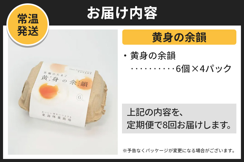 【常温発送】《定期便8ヶ月》黄身の余韻 6個×4P【発送時期が選べる】8か月 8ヵ月 8カ月 8ケ月 卵 玉子 たまご 開始時期選べる 東海林養鶏場 至福のたまご 黄身の余韻 タマゴ