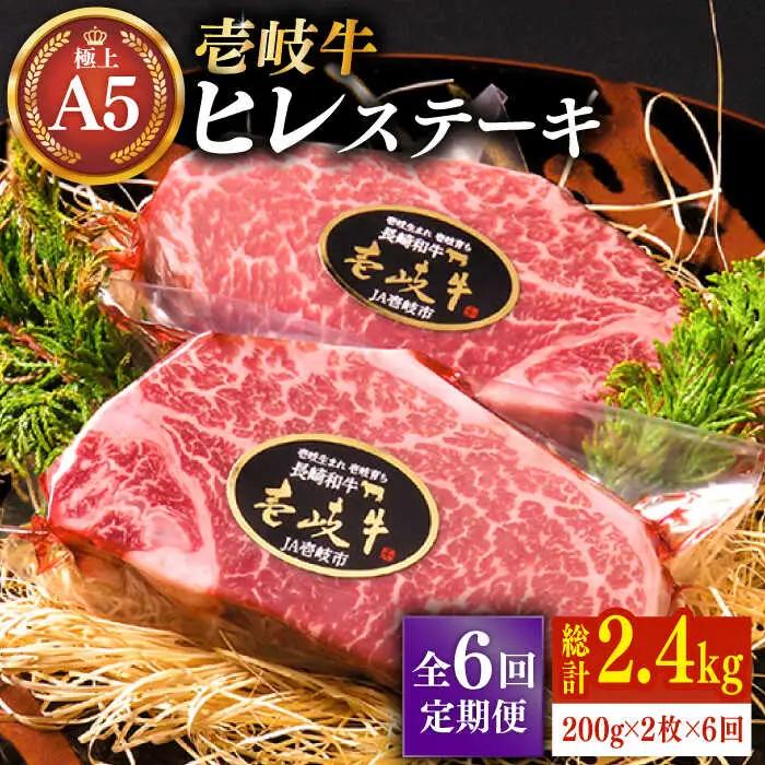 【全6回定期便】極上 壱岐牛 A5ランク ヒレステーキ 200g×2枚（雌）[JER031]