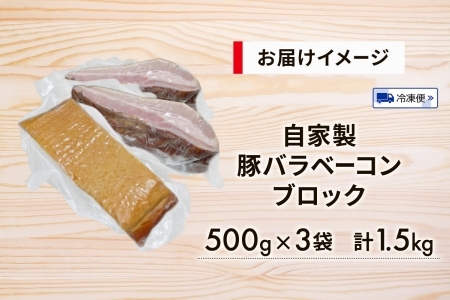自家製 豚バラベーコン ブロック 500g×3袋 約1.5kg ベーコン ポーク 冷凍 豚肉 炒飯 チャーハン スープ サラダ 朝食 お弁当 料理 豚バラ おつまみ 酒 おかず 贅沢 晩酌 燻製 食事