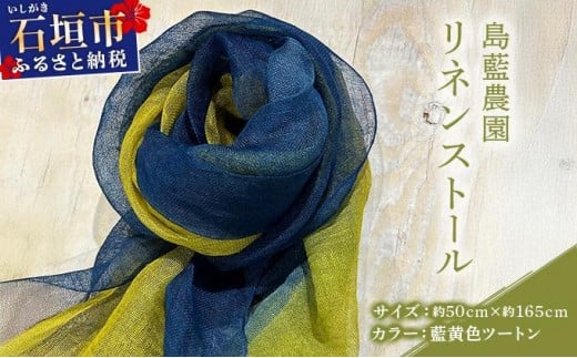石垣島の藍染工房 島藍農園リネンストール（藍黄色ツートン） KB-193