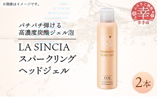 LA SINCIA スパークリングヘッドジェル 120g 2本セット -ヘッドスパ ヘッドマッサージ スッキリ 癒し 洗い流さない ヘッドジェル スパークリング 炭酸 植物成分 無添加 LA SINCIA  【価格変更】