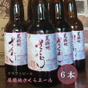 【ふるさと納税】岩手 の クラフト ビール 桜 酵母ビール 「 展勝地 さくら エール 」6本入 BOX ギフト 贈答用 プレゼント お中元 お歳暮 お祝い 誕生日 父の日 さくらブルワリー