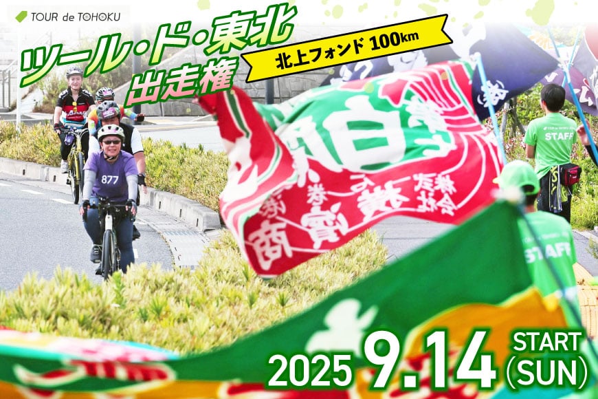 
            【期間限定発送】【9/14開催】 ツール・ド・東北 2025 出走権 1名様分 【北上フォンド100km】[一般社団法人ツール・ド・東北 宮城県 南三陸町 m304amh800004] チケット 体験 イベント 自転車 サイクリング 参加券 サイクルイベント 数量限定 期間限定
          