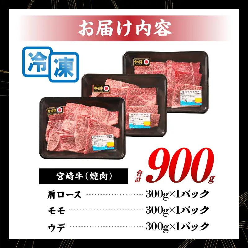 【令和8年9月配送】宮崎牛 赤身 霜降り 焼肉 3種 食べ比べ セット 合計900g_CD64-24-09