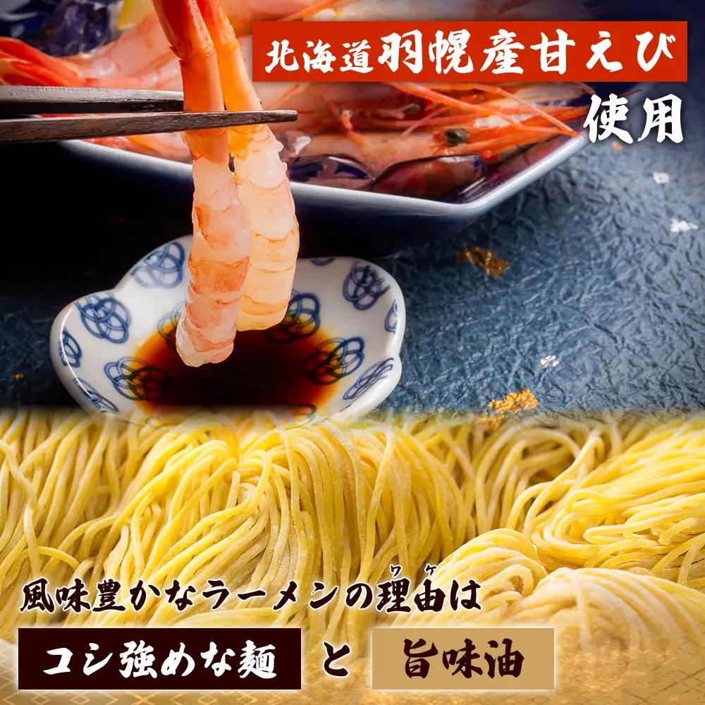 えび出汁ラーメンセット（えび味噌・えび塩×各5袋）【0311301】