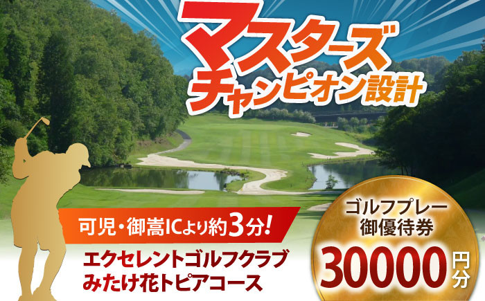 
エクセレントゴルフクラブみたけ花トピアコースゴルフプレー割引券3万円分（寄附金区分10万円）
