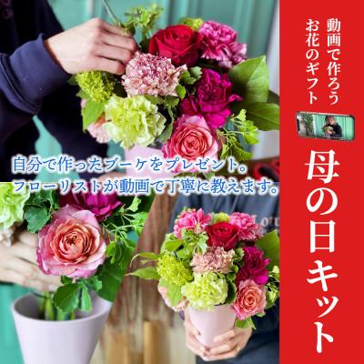 ふるさと納税 酒田市 「母の日キット」2025　自分で作る母の日のお花ギフト 初めてでも動画レシピを見ながら楽しく作れます | 