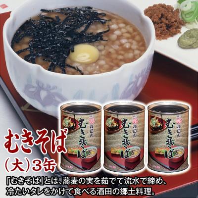 ふるさと納税 酒田市 【酒田の郷土料理】むきそば(大)3缶　バラ　そばの実100%