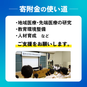 【返礼品なし/10,000円】高知大学 医学部 支援事業(教育・研究・地域医療の支援） 高知県 南国市