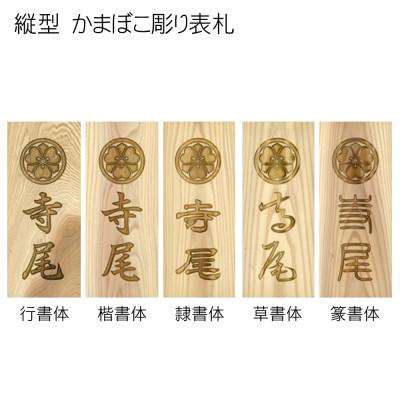 ふるさと納税 福知山市 木製家紋かまぼこ彫り表札(長方形) |  | 02