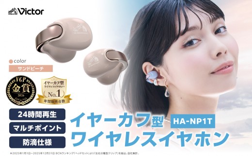 Victor 完全ワイヤレスイヤホン HA-NP1T【サンドピーチ】 | オーディオ機器 Bluetoothイヤホン イヤフォン 人気 おすすめ｜神奈川県 横浜市