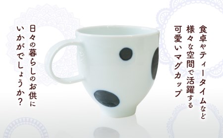 ドットマグカップ 1個 《60日以内に出荷予定(土日祝除く)》岡山県矢掛町 陶磁工房 よし野 食器 マグカップ 磁器 コーヒー 紅茶