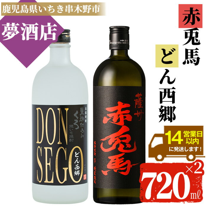【ふるさと納税】鹿児島本格芋焼酎！「DONSEGO」「赤兎馬」(720ml×各1本)セット せきとば 鹿児島 鹿児島特産 酒 お酒 アルコール 焼酎 お湯割り 水割り 炭酸割り ロック 晩酌 常温【夢酒店】