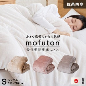mofuton　シングル（アイボリー）_mofuton シングル 毛布 掛け布団 一体型 洗える 日本製 150 × 210cm 冬 吸湿 発熱 放湿 わた 肌ざわり なめらか ポリエステル 高密度 マイクロファイバー 蒸れにくい 中空繊維 保温性 ホコリ 出にくい 清潔 お取り寄せ 久留米市 送料無料 〔Qc064-s-iv〕