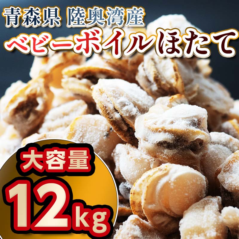 【ふるさと納税】 青森県陸奥湾産 ボイルベビーほたて 12kg 【アラコウ水産】 ホタテ ほたて 帆立 人気 ボイル ベビーホタテ 海鮮 貝柱 魚介 冷凍 むつ湾 陸奥湾 キャンプ 青森県 平内町 東北 F21J-142