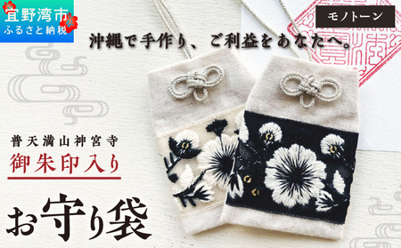 普天間山 神宮寺宮 御朱印入り お守り袋 モノトーン インド刺繍リボン | 数量限定 受注生産 | ホワイト | 株式会社Bead'lL | おまもり 御守 御守り 御朱印 巾着 ケース | 沖縄 宜