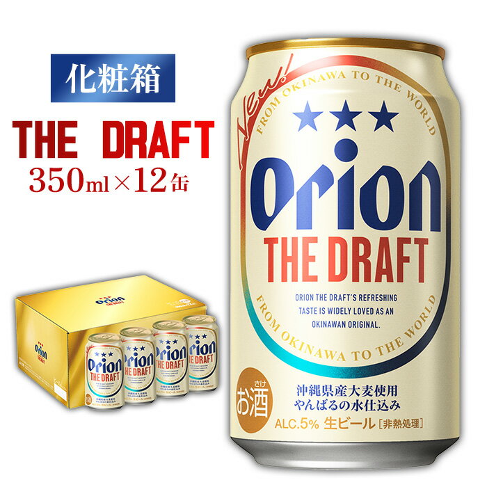 【ふるさと納税】《オリオンビール》オリオン ザ・ドラフト　化粧箱　350ml×12缶 オリオン ビール アルコール ドラフト 350ml 12本 地ビール 缶ビール お土産 バーベキュー キャンプ 化粧箱 贈答用 ギフト お酒 人気 おすすめ 送料無料 沖縄県 北中城村