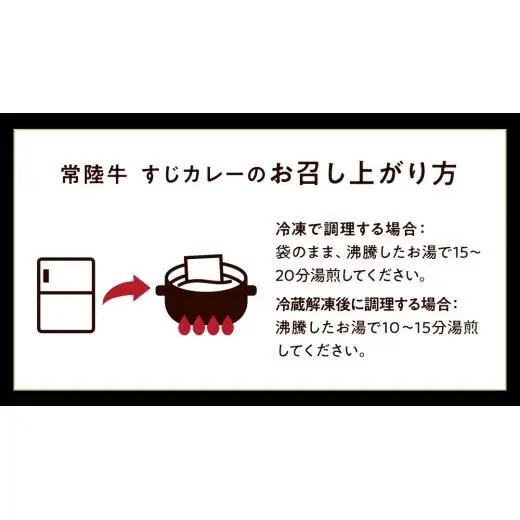 常陸牛 すじカレー 200g ×6 【茨城県共通返礼品】 