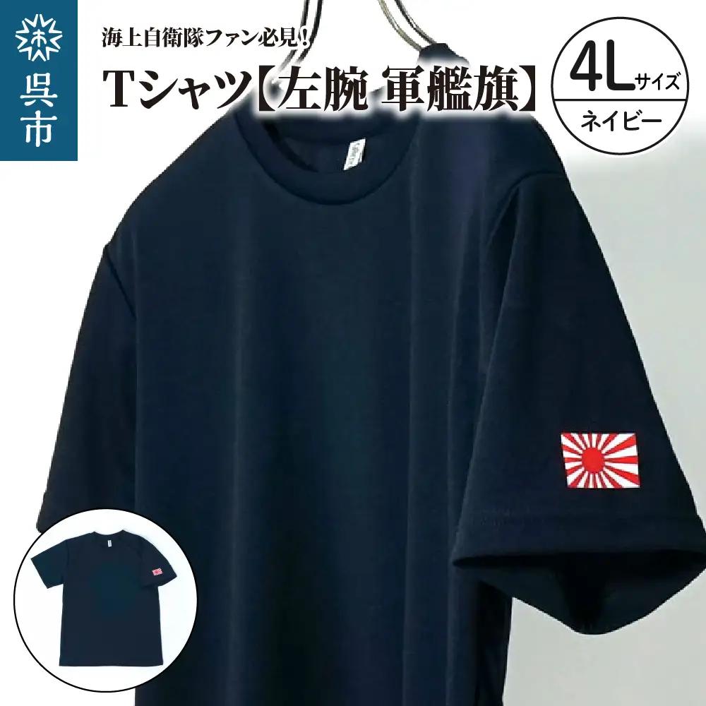 Tシャツ【左腕 軍艦旗】自衛隊グッズ ワンポイント 旭日旗　ネイビー　4Lサイズ ku091-079-4l-r