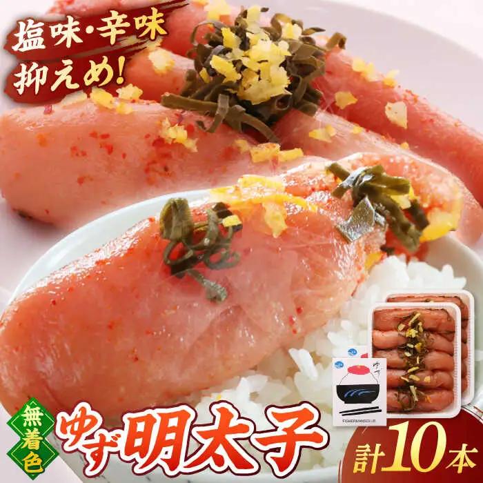  無着色 ゆず明太子 10本入り(700g) 桂川町/有限会社フィッシャーマンズクラブ [ADBO004] 明太子 めんたい つまみ ギフト 贈答 ゆず 明太子 めんたい 