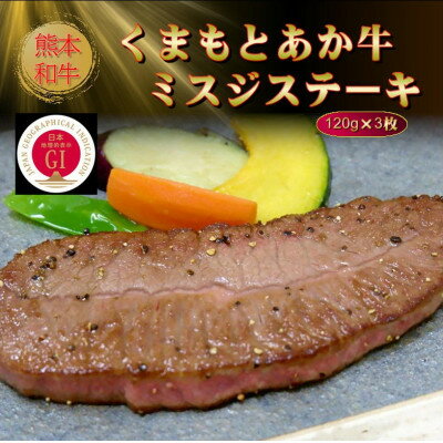 【ふるさと納税】【GI認証】くまもとあか牛ミスジステーキ 120g×3枚(美里町)【配送不可地域：離島】【1627788】