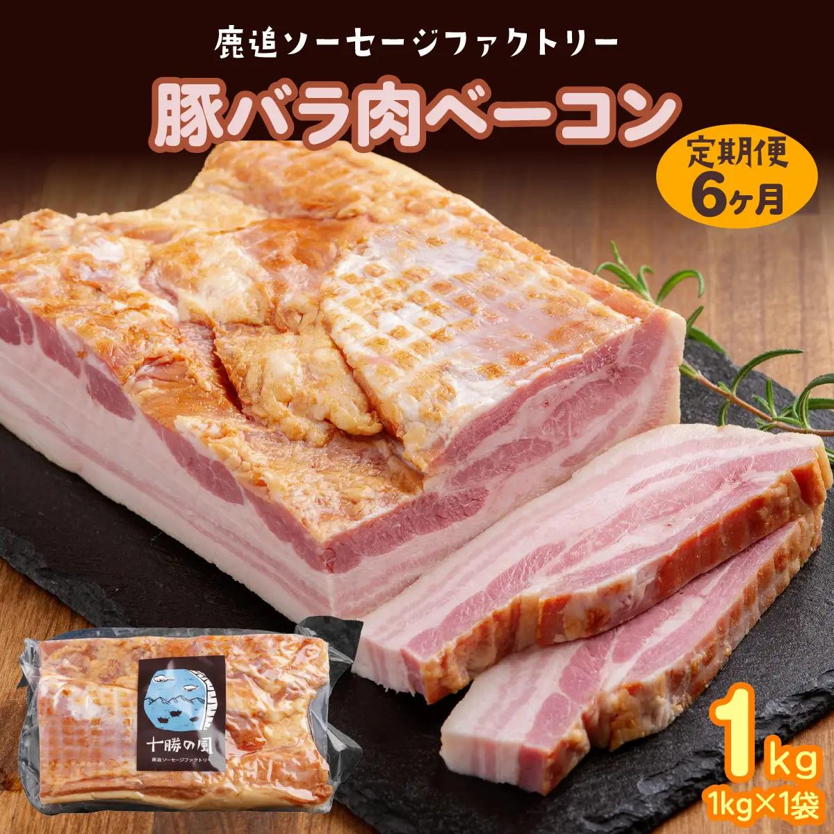 【定期6ヶ月】十勝産豚のバラ肉ベーコン 1kg×1 SKD032